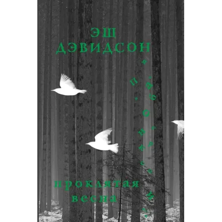 Проклятая весна