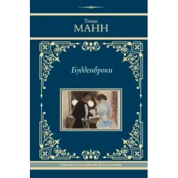 Будденброки