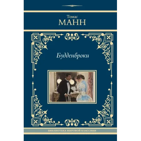 Будденброки