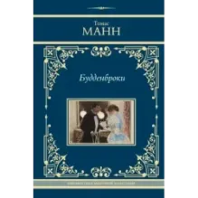 Будденброки