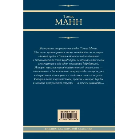 Будденброки