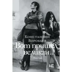 Вот пришел великан...