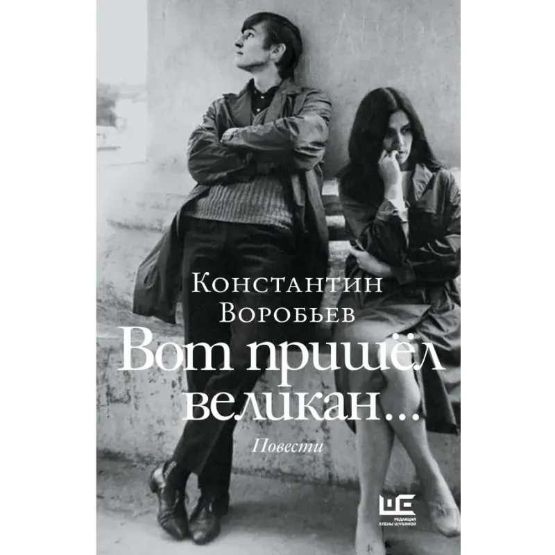 Вот пришел великан... Вот пришел великан...