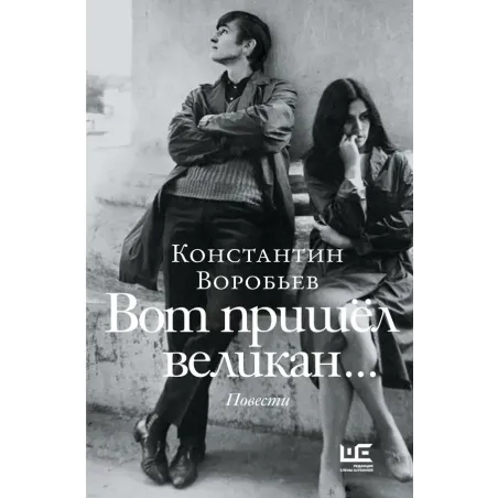 Вот пришел великан...