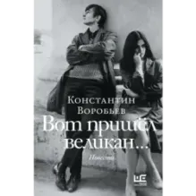 Вот пришел великан...