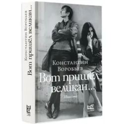 Вот пришел великан...