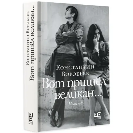 Вот пришел великан...