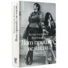 Вот пришел великан...