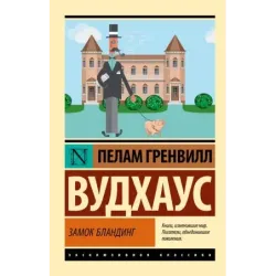 Замок Бландинг