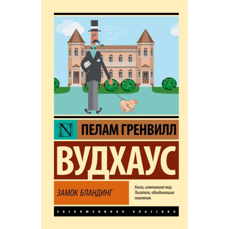 Замок Бландинг