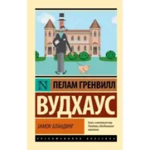 Замок Бландинг