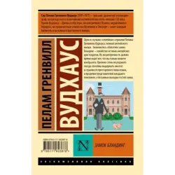 Замок Бландинг