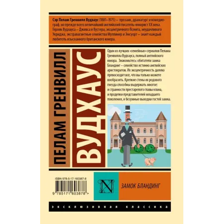 Замок Бландинг