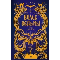 Вальс ведьмы