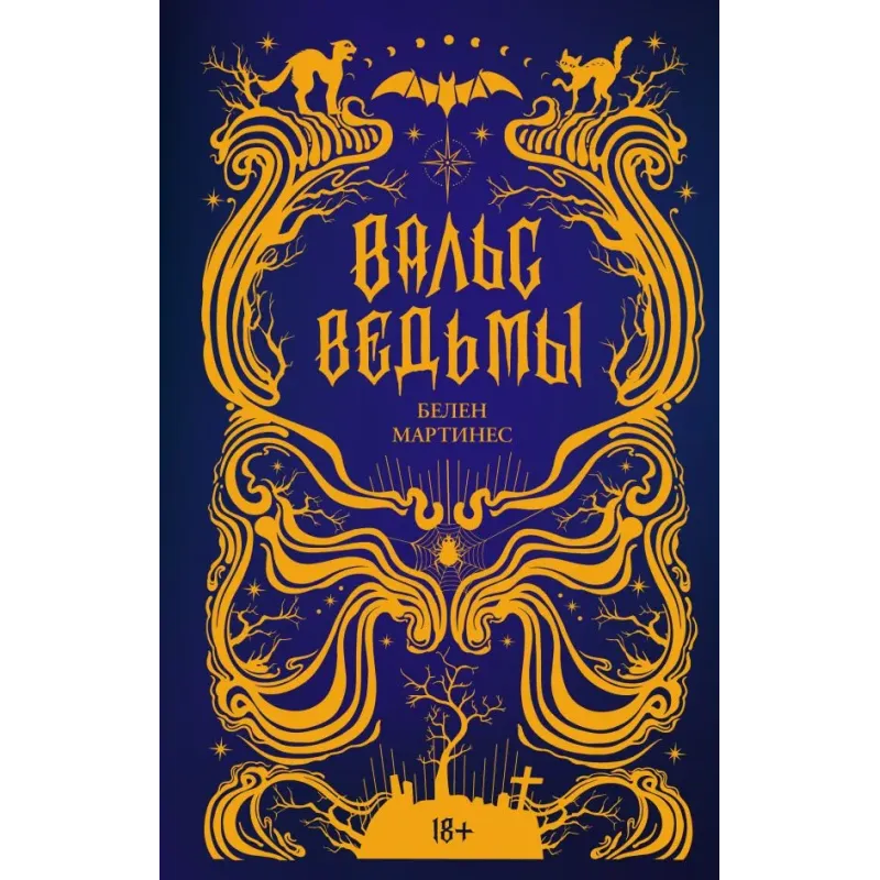 Вальс ведьмы