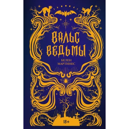 Вальс ведьмы