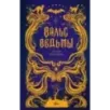 Вальс ведьмы