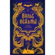 Вальс ведьмы