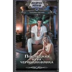 Последняя игра чернокнижника