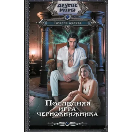 Последняя игра чернокнижника