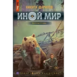 Иной мир. Перезагрузка