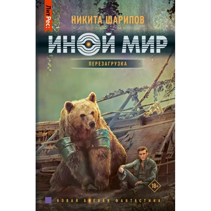 Иной мир. Перезагрузка