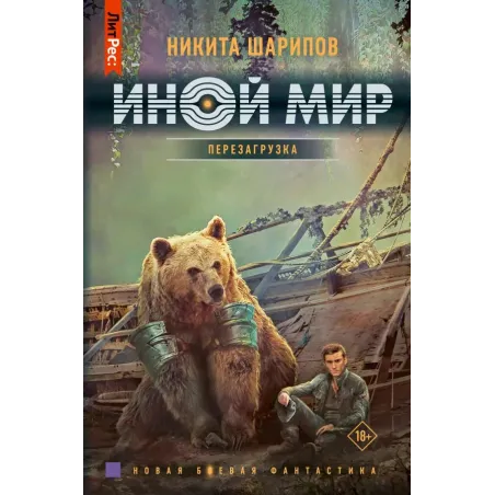 Иной мир. Перезагрузка