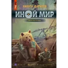 Иной мир. Перезагрузка