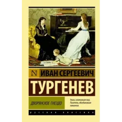 Дворянское гнездо