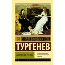 Дворянское гнездо