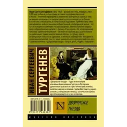 Дворянское гнездо