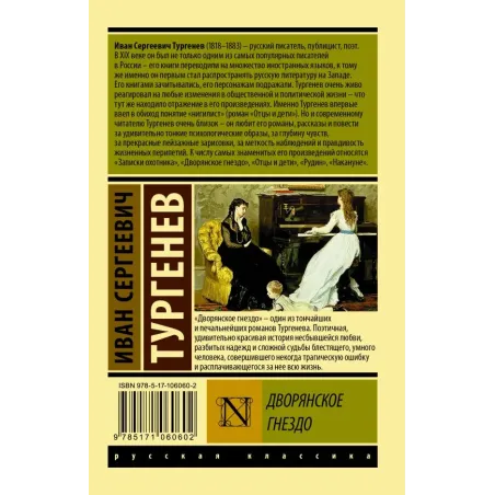 Дворянское гнездо