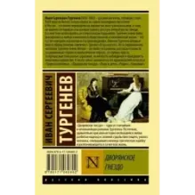 Дворянское гнездо