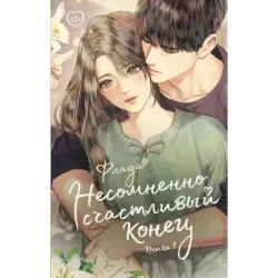 Несомненно счастливый конец. Книга 1