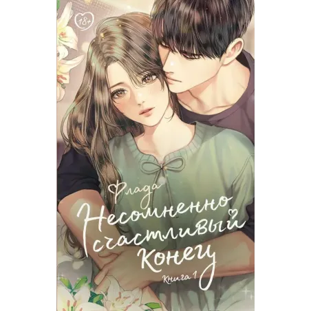 Несомненно счастливый конец. Книга 1