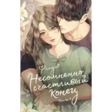 Несомненно счастливый конец. Книга 1