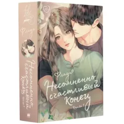 Несомненно счастливый конец. Книга 1