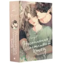 Несомненно счастливый конец. Книга 1