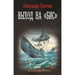 Выход на «Бис»