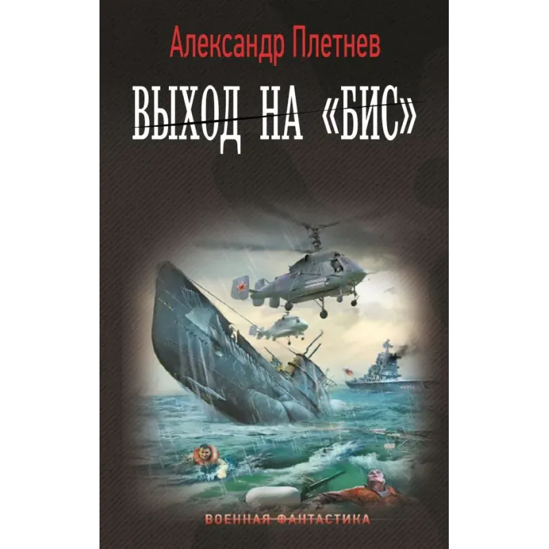 Выход на «Бис»