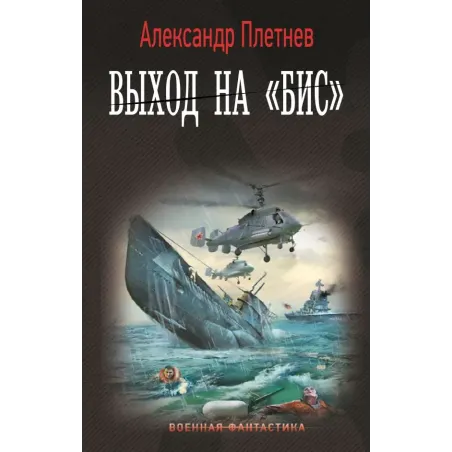 Выход на «Бис»