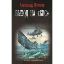 Выход на «Бис»