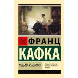 Письма к Милене