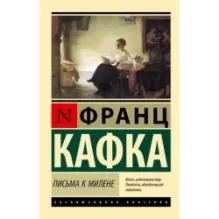 Письма к Милене