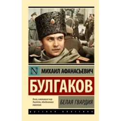 Белая гвардия