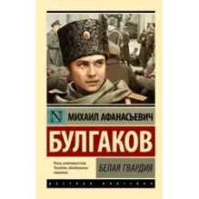 Белая гвардия