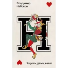 Король, дама, валет