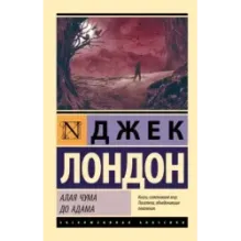 Алая чума. До Адама