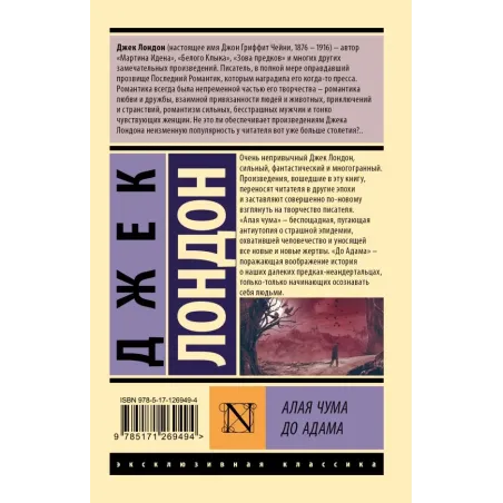 Алая чума. До Адама