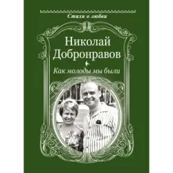 Как молоды мы были